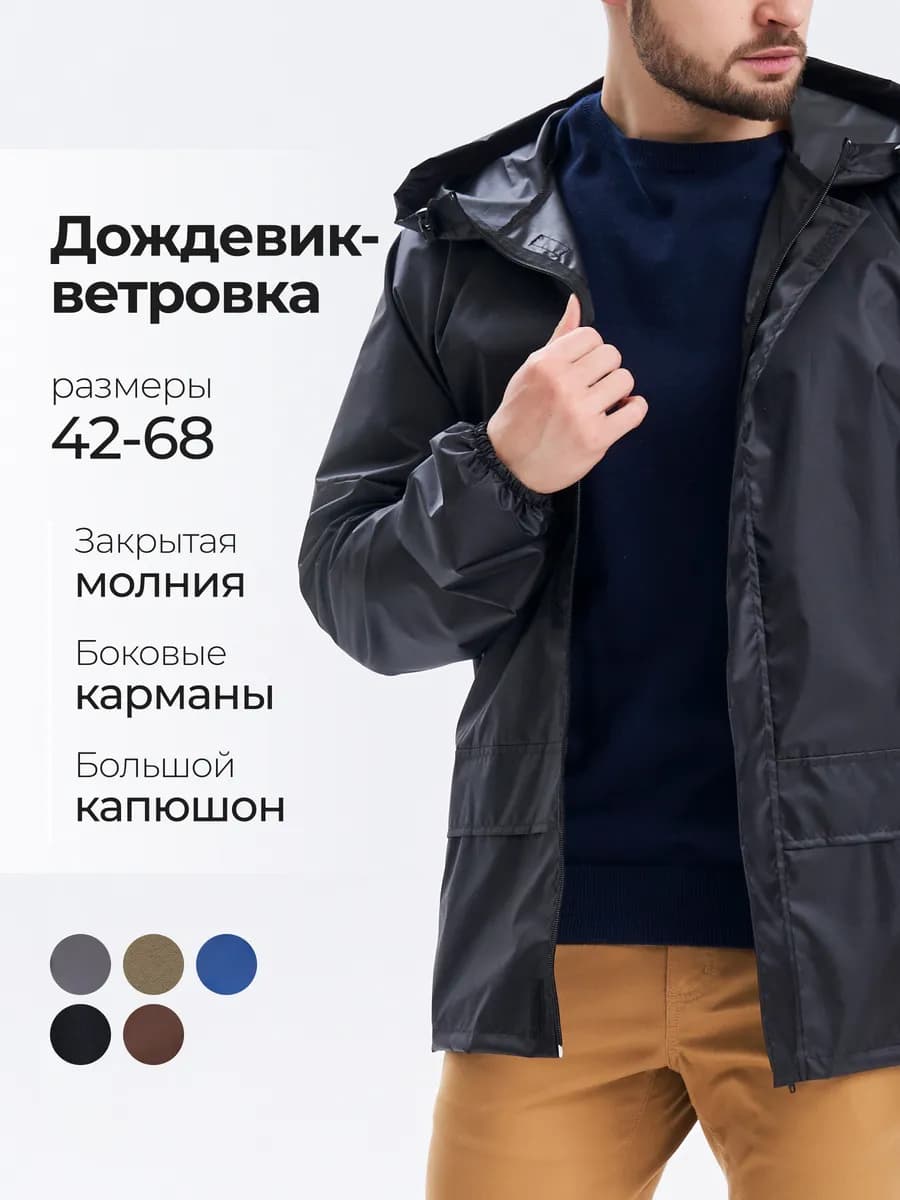 Ветровка дождевик на молнии с капюшоном