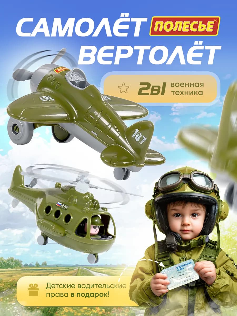 Вертолёт детский военный и самолет