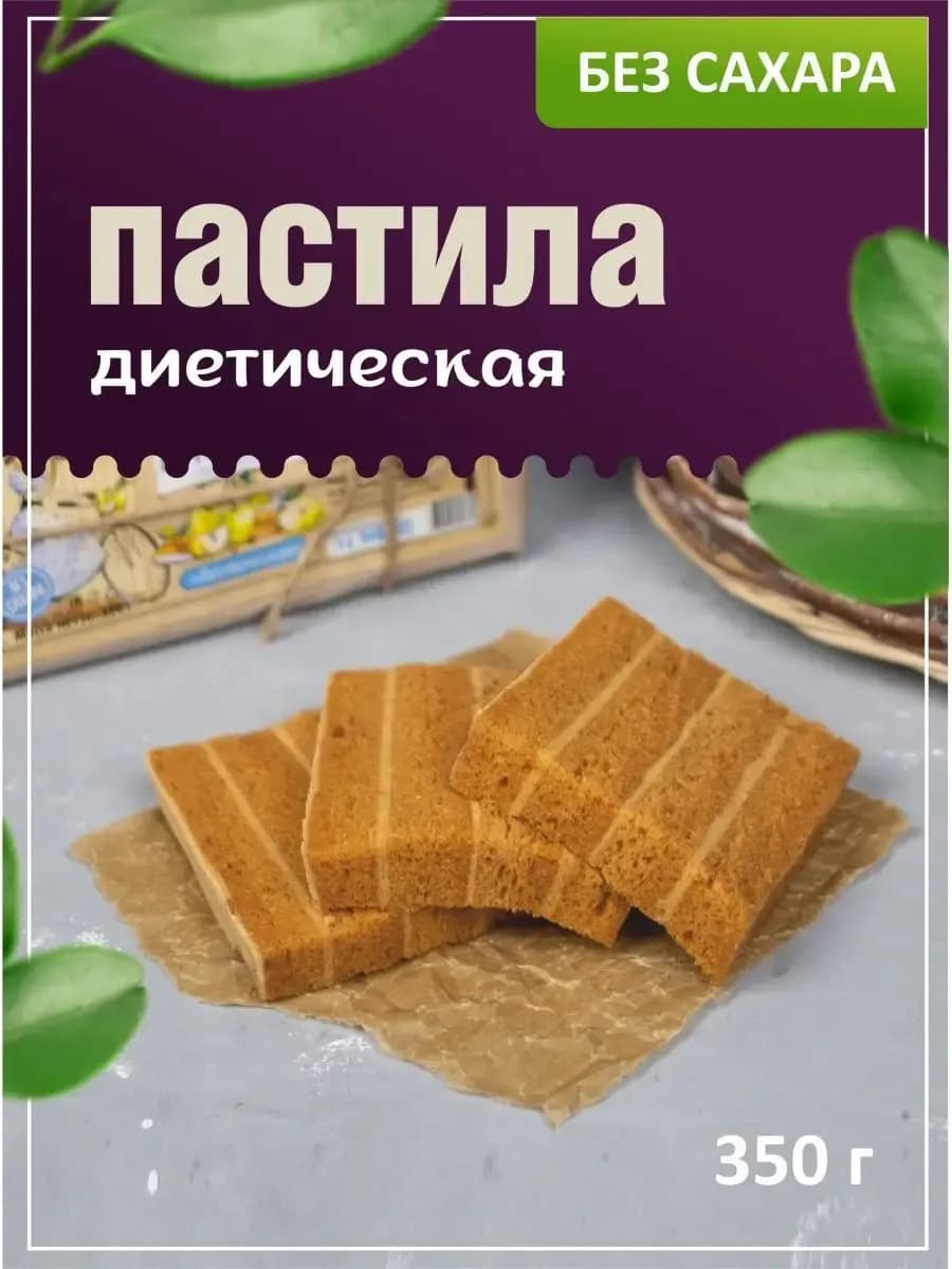 Белёвская пастила диетическая фруктовая без сахара 350 грамм