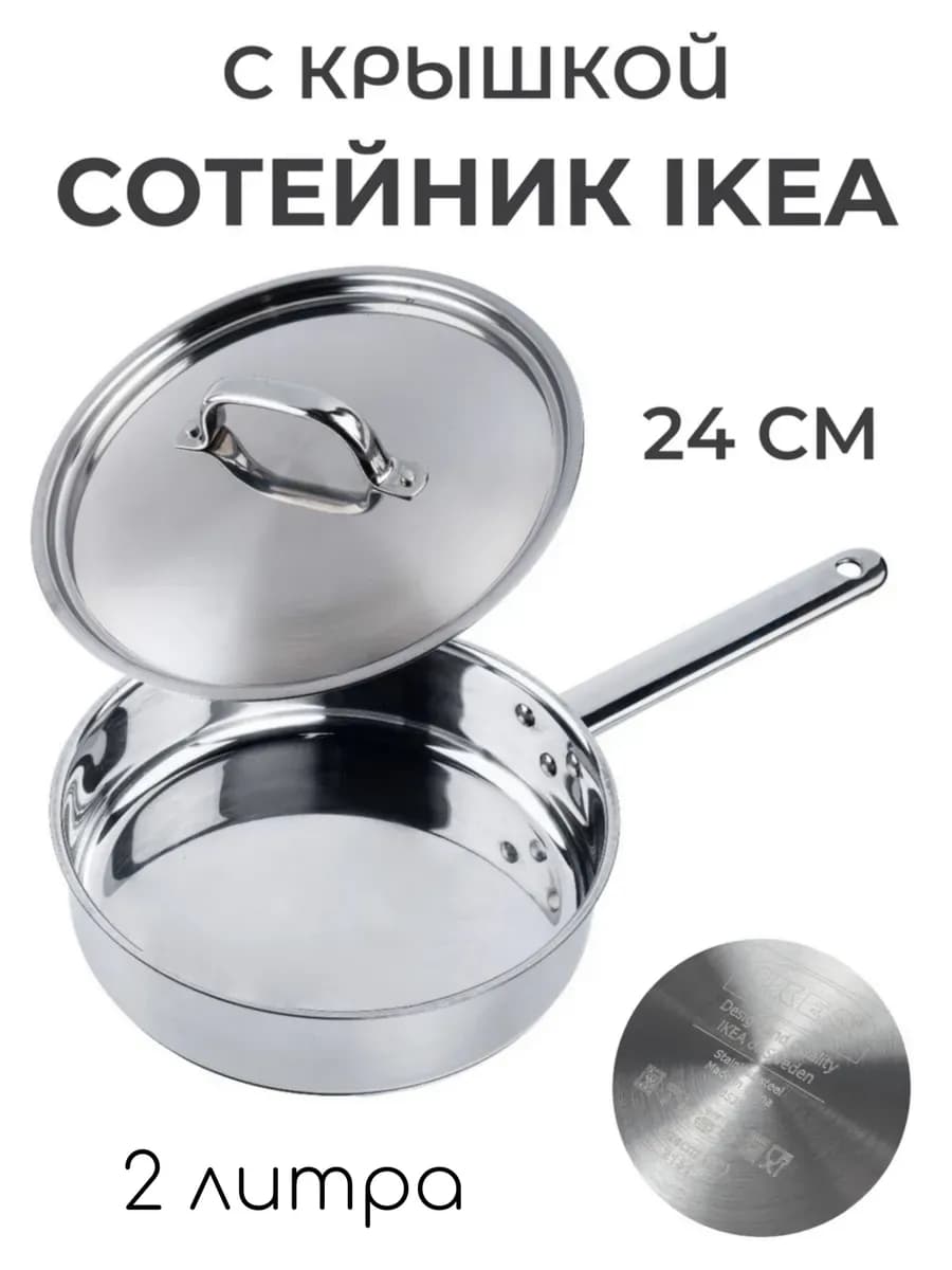 Сотейник с крышкой 24см ИКЕА 365+