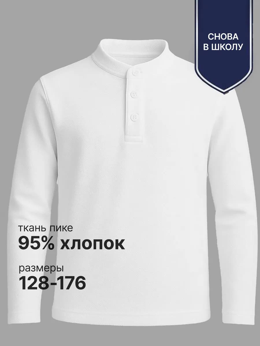 Рубашка поло с длинным рукавом