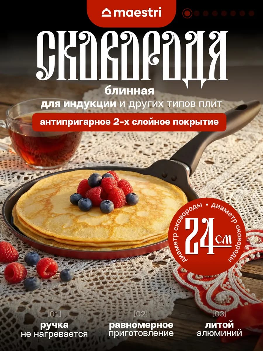 Сковорода блинная литая для индукционной плиты 24 см Irise