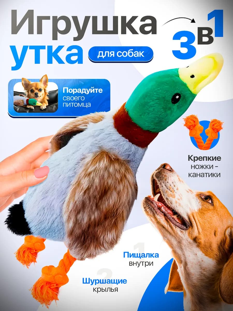 Игрушка для собак интерактивная утка