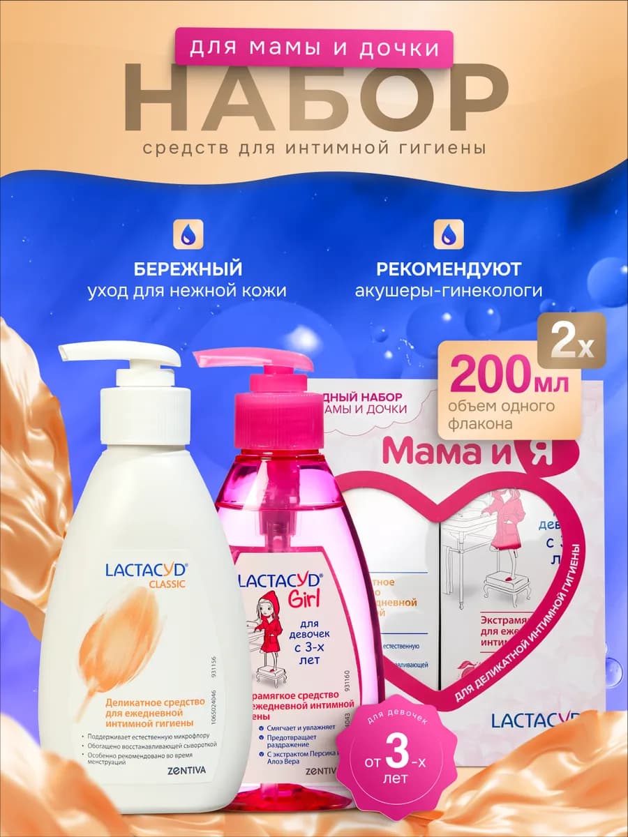Подарочный набор гелей для интимной гигиены Мама и Я