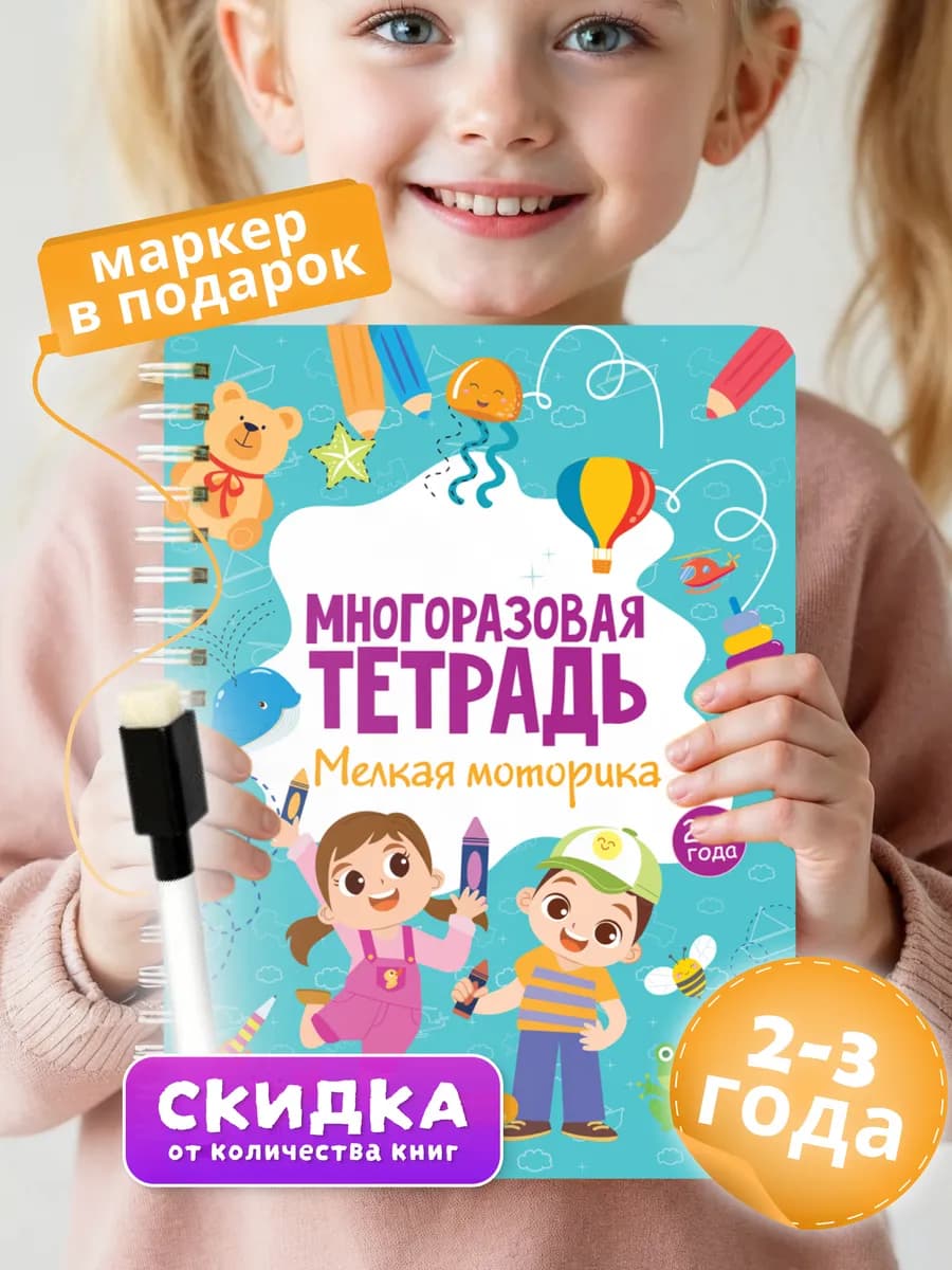 Развивающая книга для малышей Многоразовая тетрадь 2-3 года
