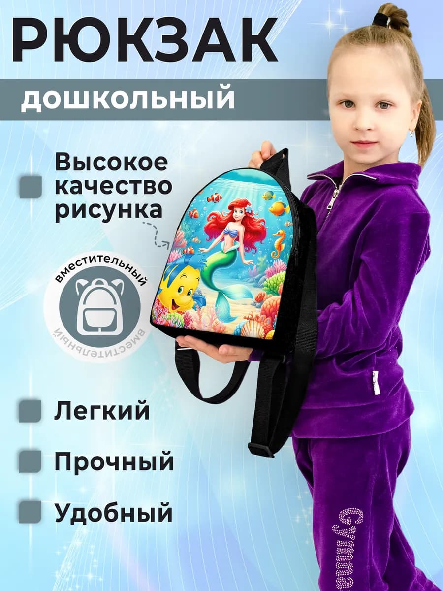 Рюкзак детский Русалочка Ариэль - фото 1
