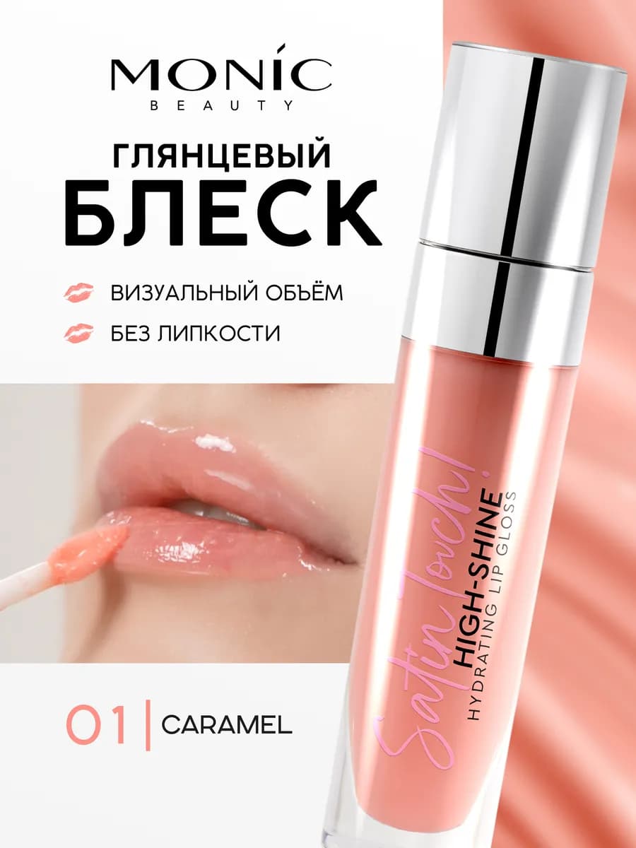 Блеск для губ Satin Touch! тон 01 Caramel