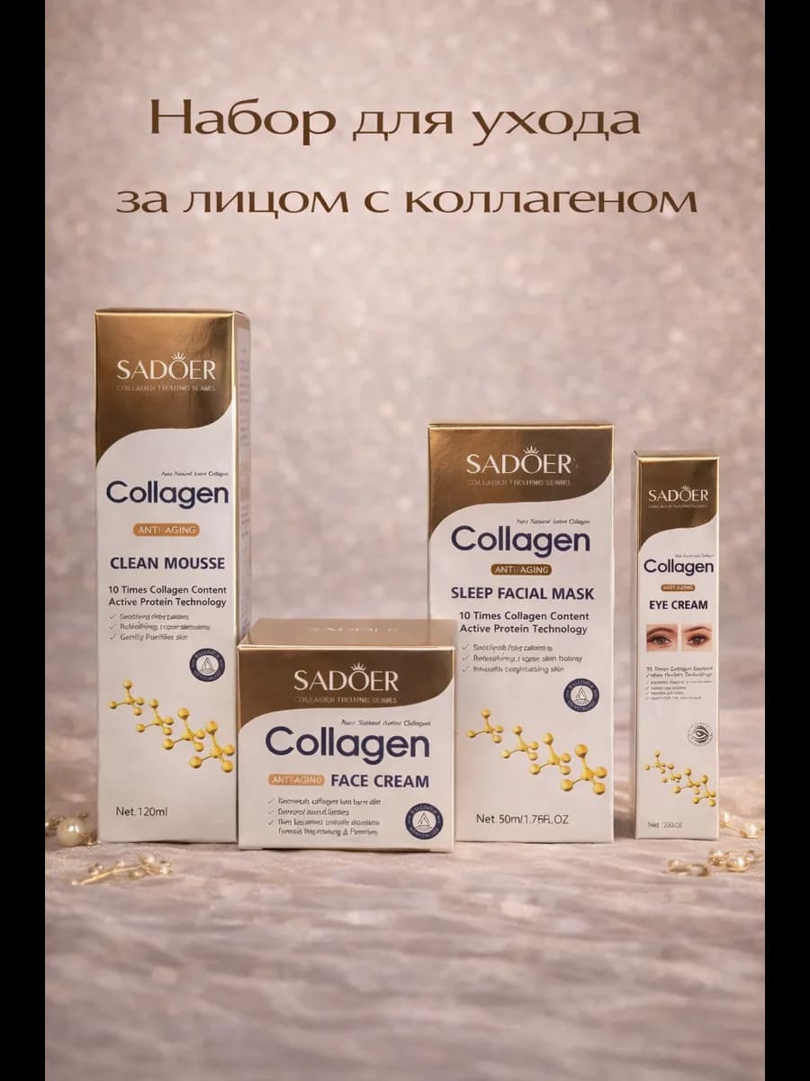 Набор для ухода за лицом с экстрактом коллагена