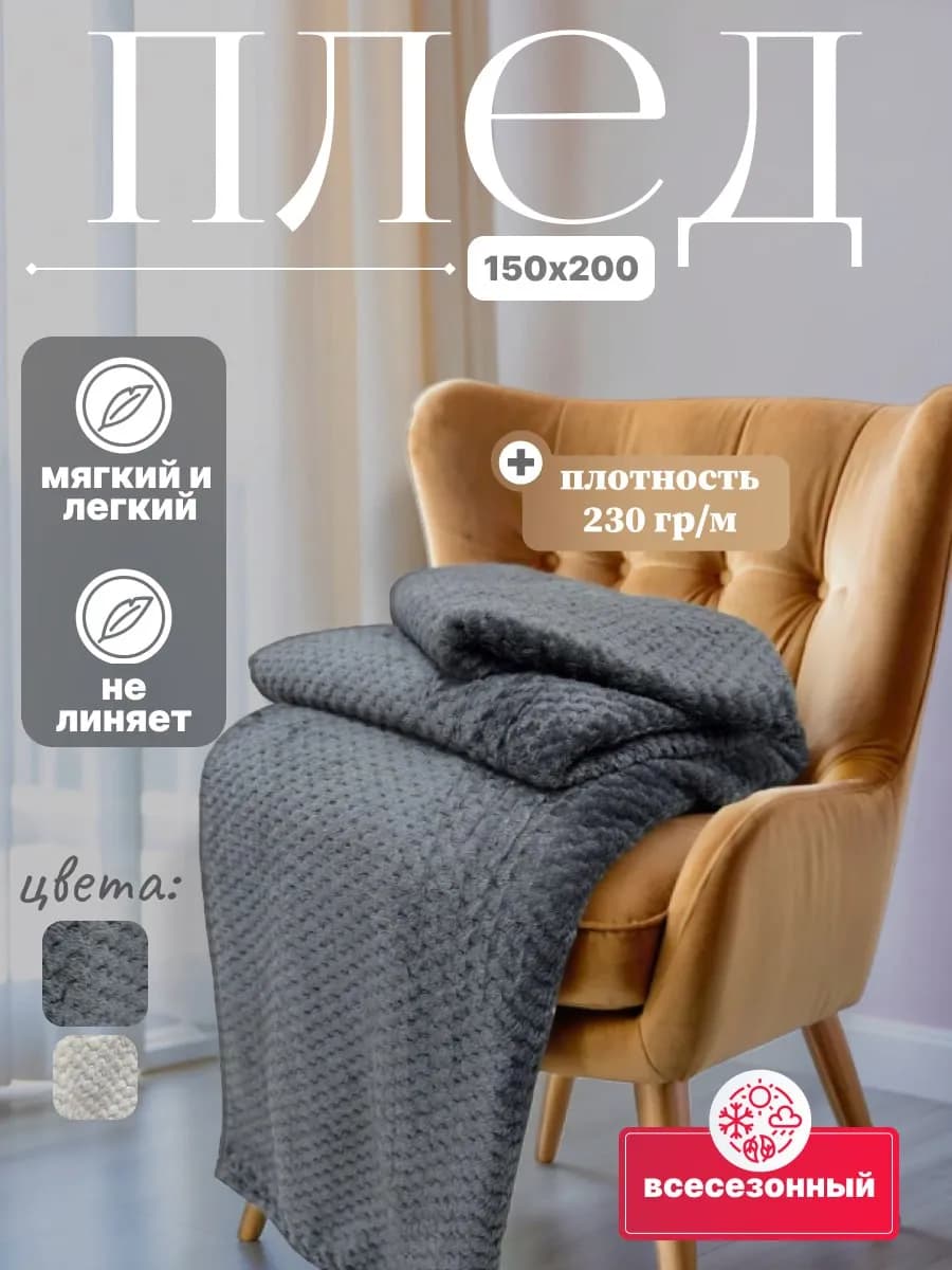 плед 150х200 на диван и кровать