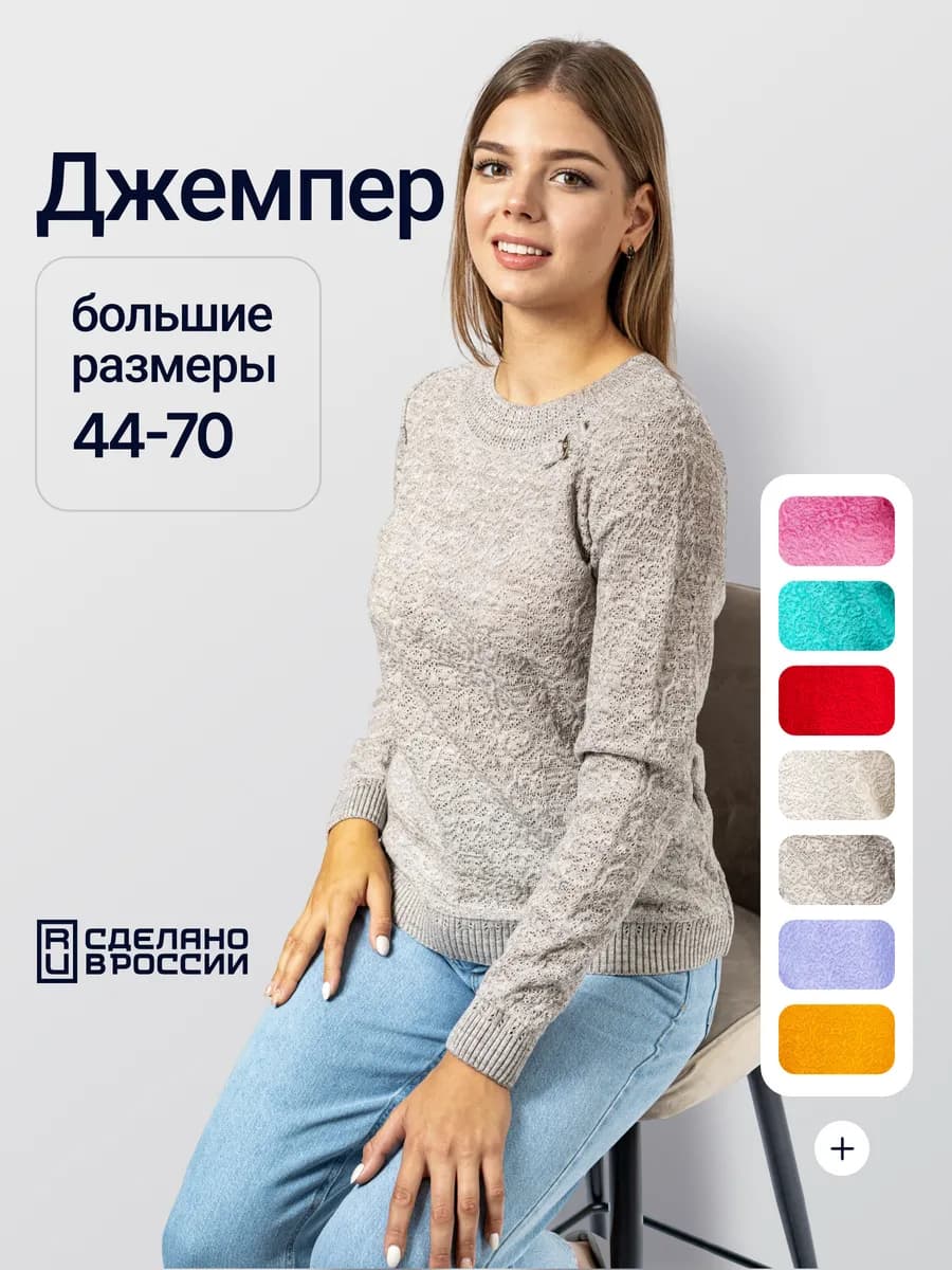 Джемпер вязаный больших размеров