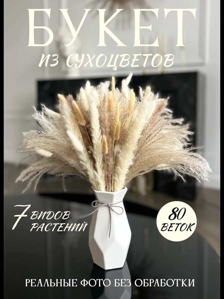 Сухоцветы для декора, сухоцвет, букет - фото 1