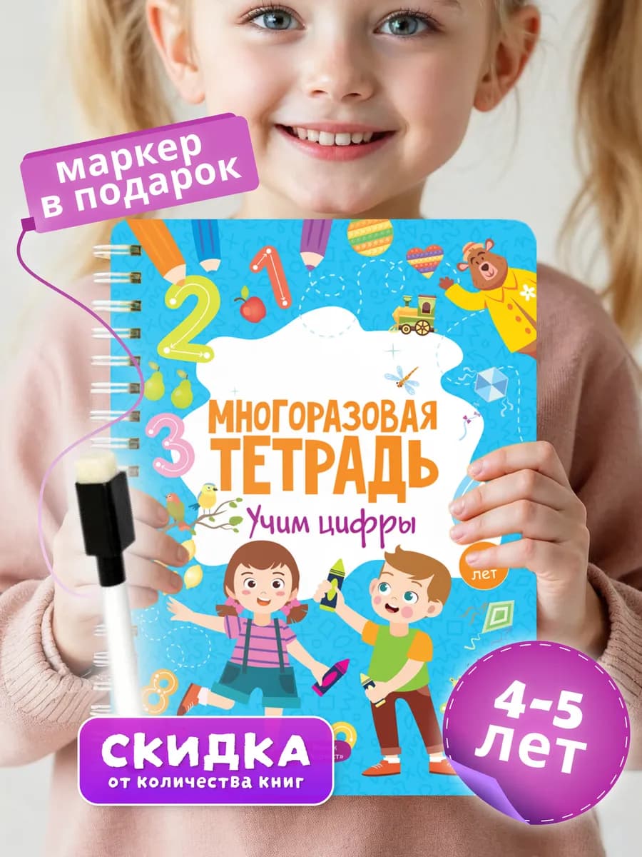 Развивающая книга для детей Пиши стирай тетрадь 4.5 лет