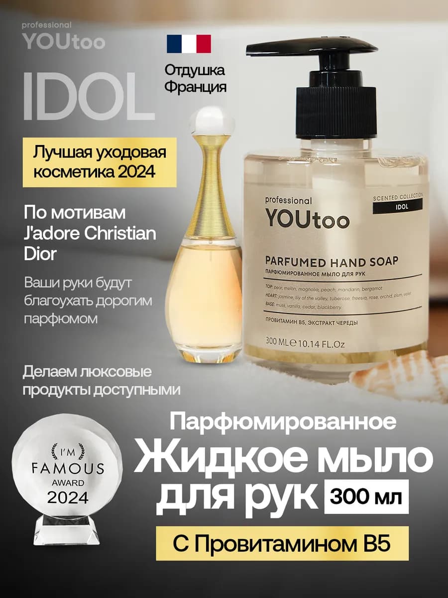 Жидкое мыло для рук парфюмированное