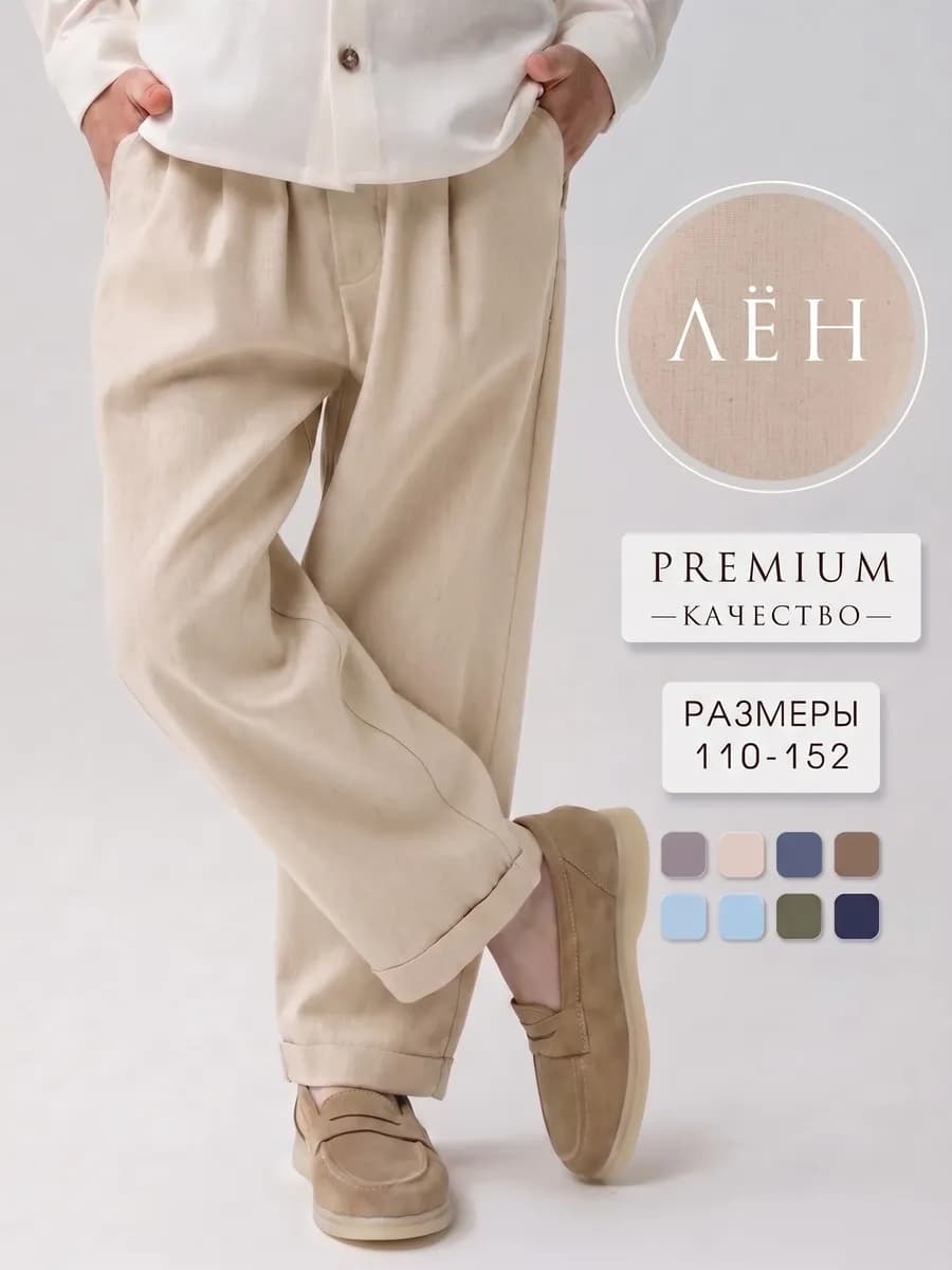 Брюки льняные летние