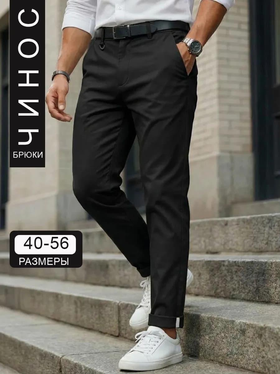 Брюки классические зауженные чиносы