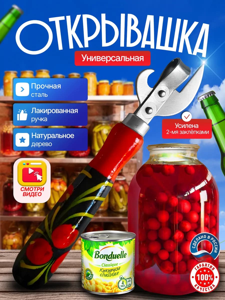 Открывашка универсальная для банок и консервов (Хохлома)