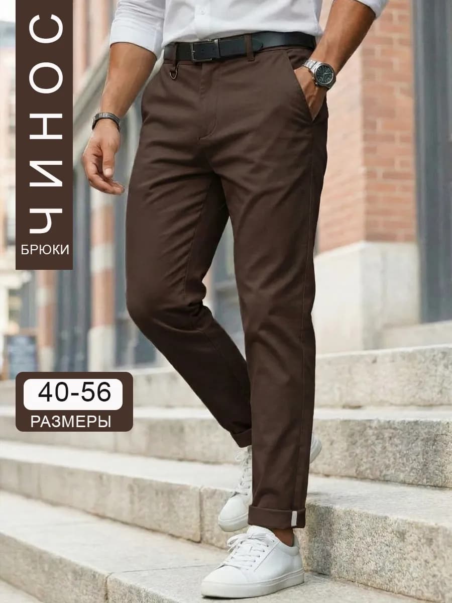 Брюки классические зауженные чиносы