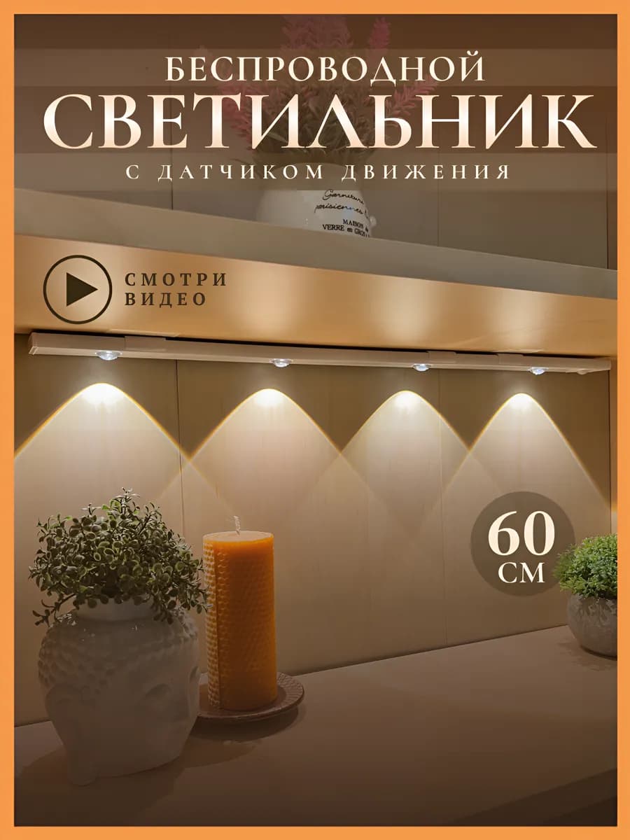 Светильник светодиодный с датчиком движения беспроводной