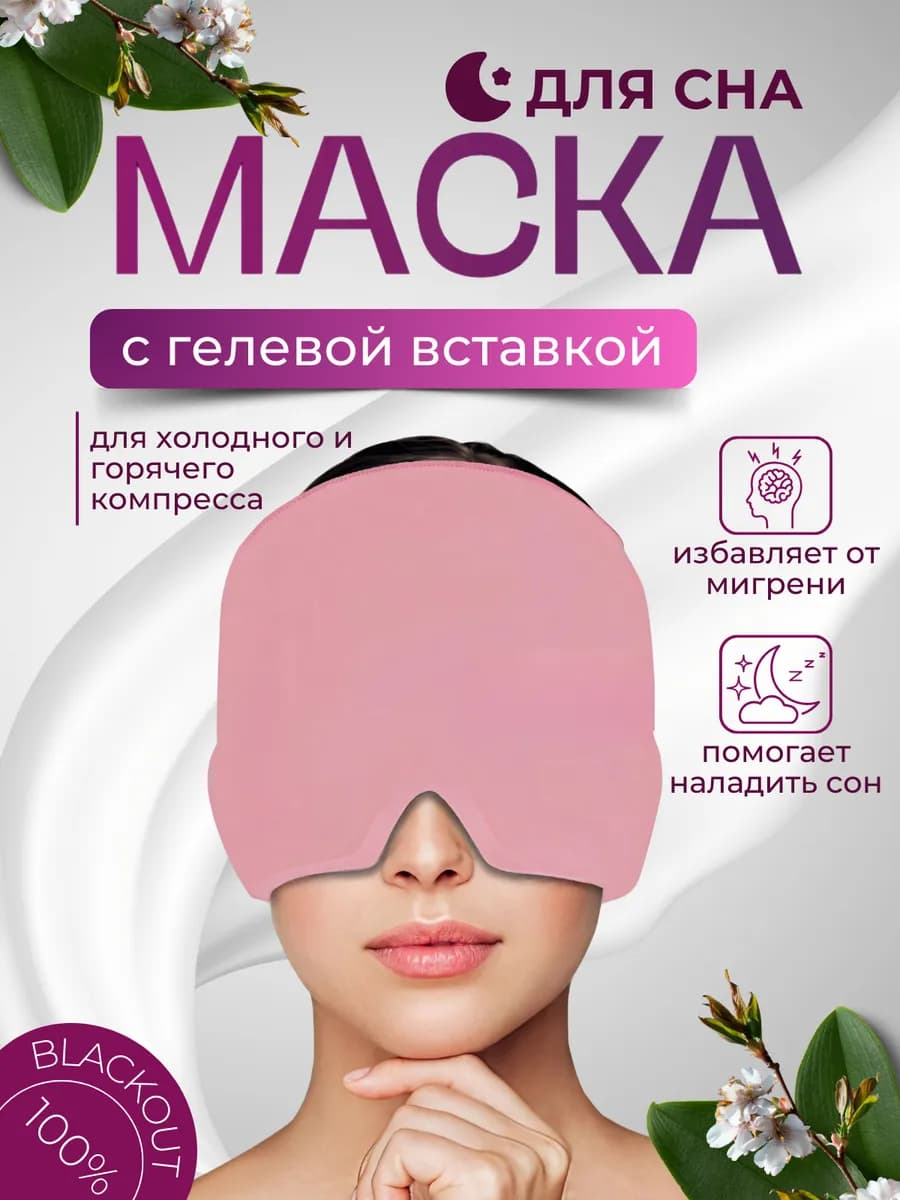 Гелевая маска от головной боли, мигрени и бессонницы