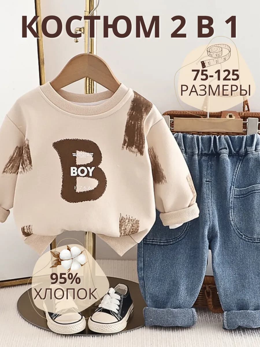 Костюм детский для мальчика с джинсами