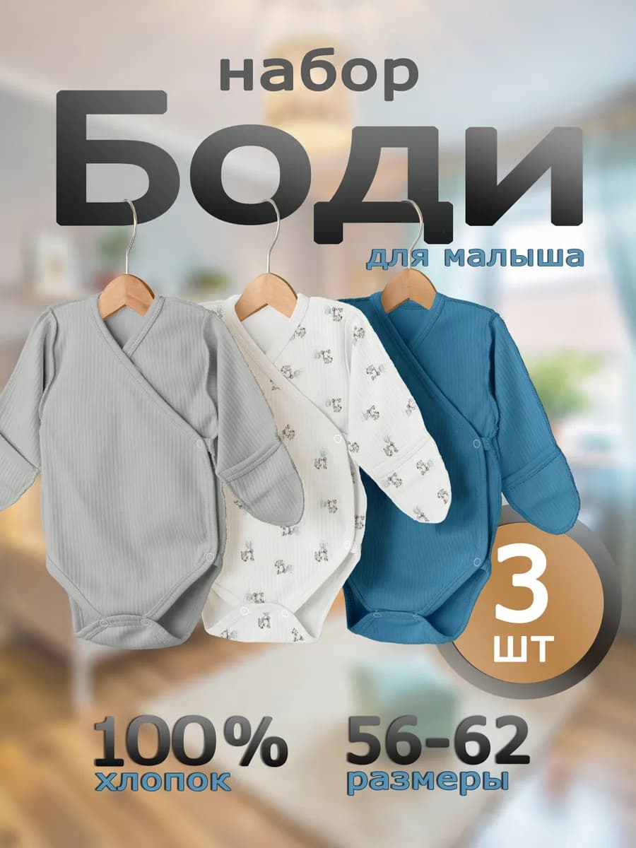 Набор боди для новорожденных с длинным рукавом для малышей