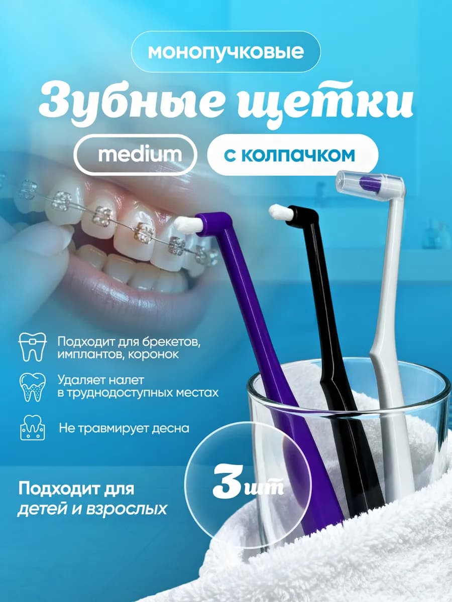 Монопучковая зубная щетка для брекетов монопучок набор - фото 1