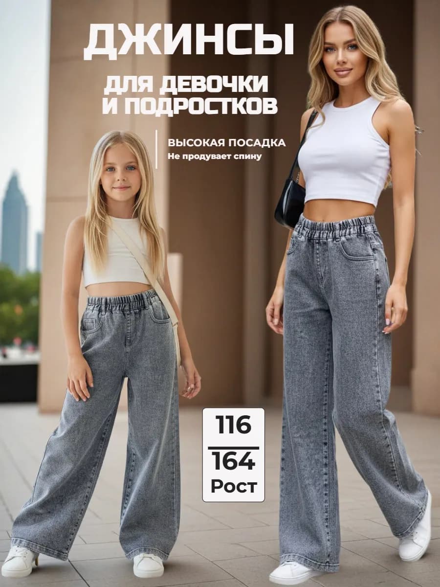 Джинсы Палаццо для девочки подростка широкие