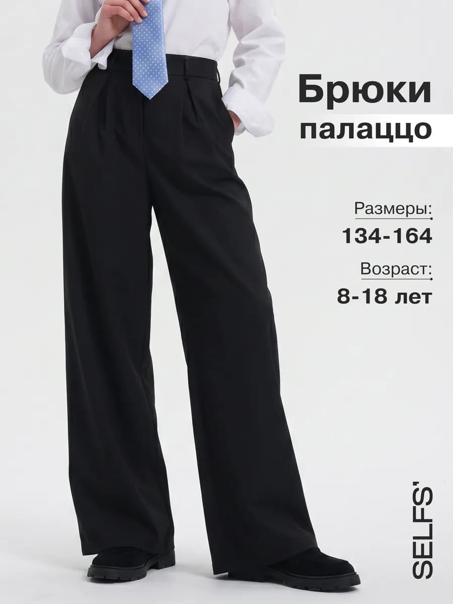 Школьные брюки палаццо широкие для подростка детские