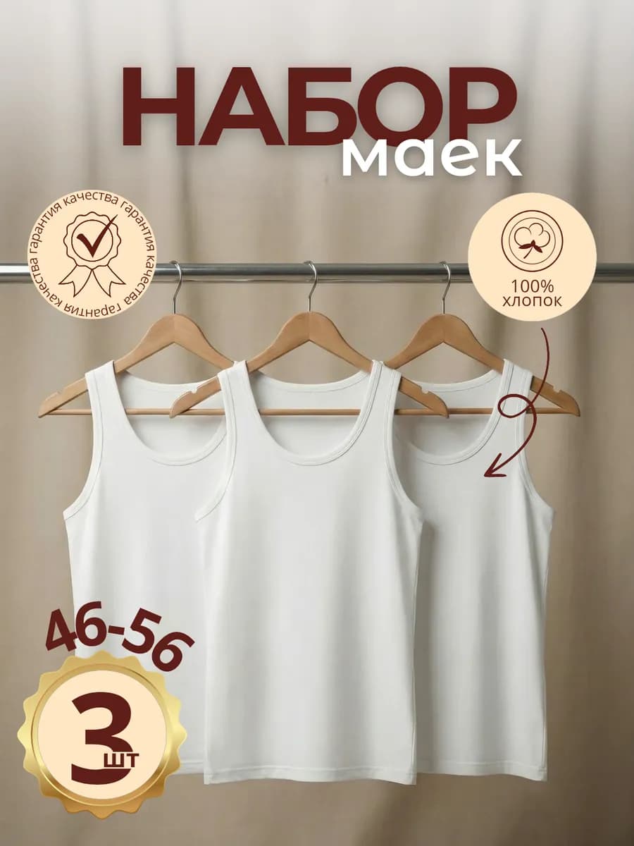 Майка белая набор 3 шт