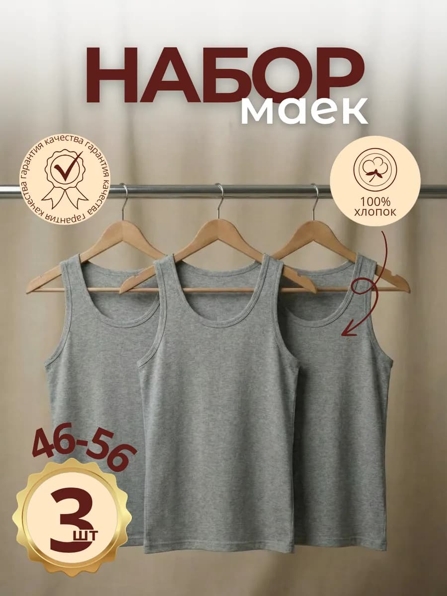 Майка серая набор 3 шт