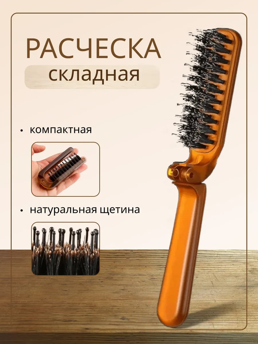 Складная расческа для волос массажная мужская и женская