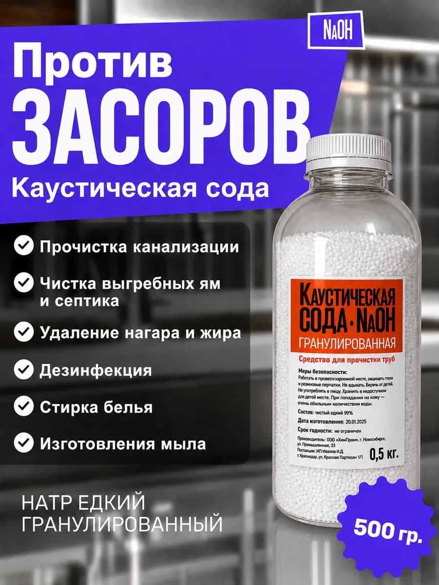 Средство от засоров 0.5 кг, Каустическая сода (гранулы)