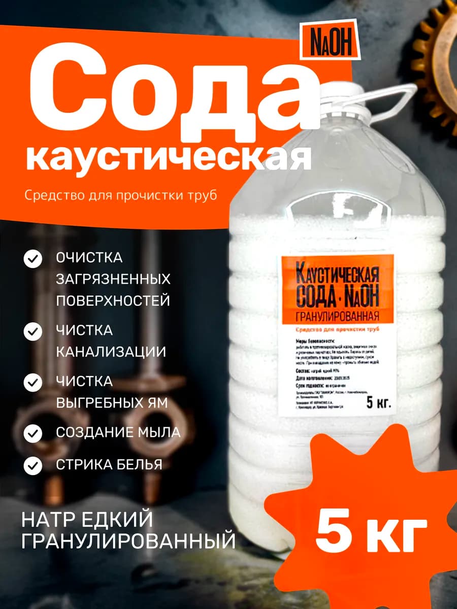 Сода каустическая(гранулы) 5кг