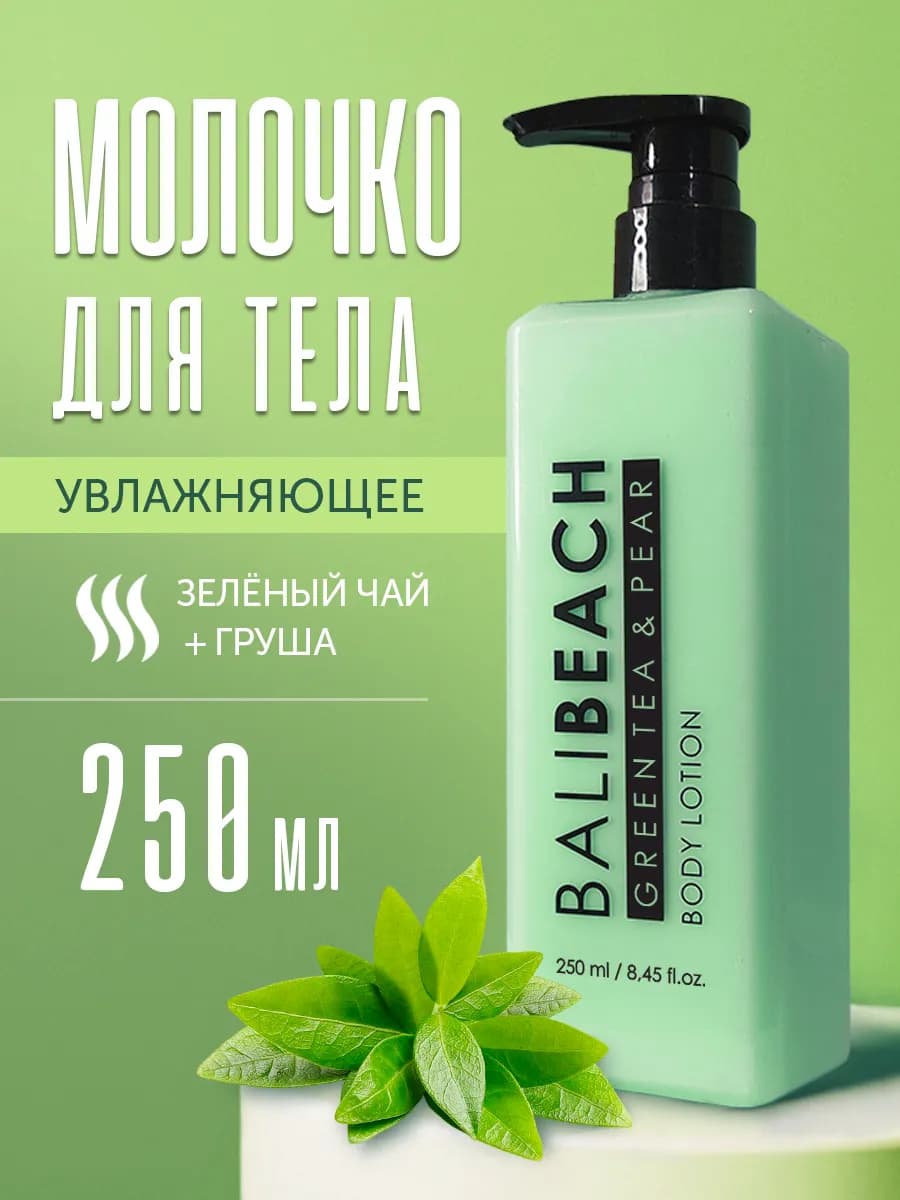 Увлажняющее молочко для тела 250 мл