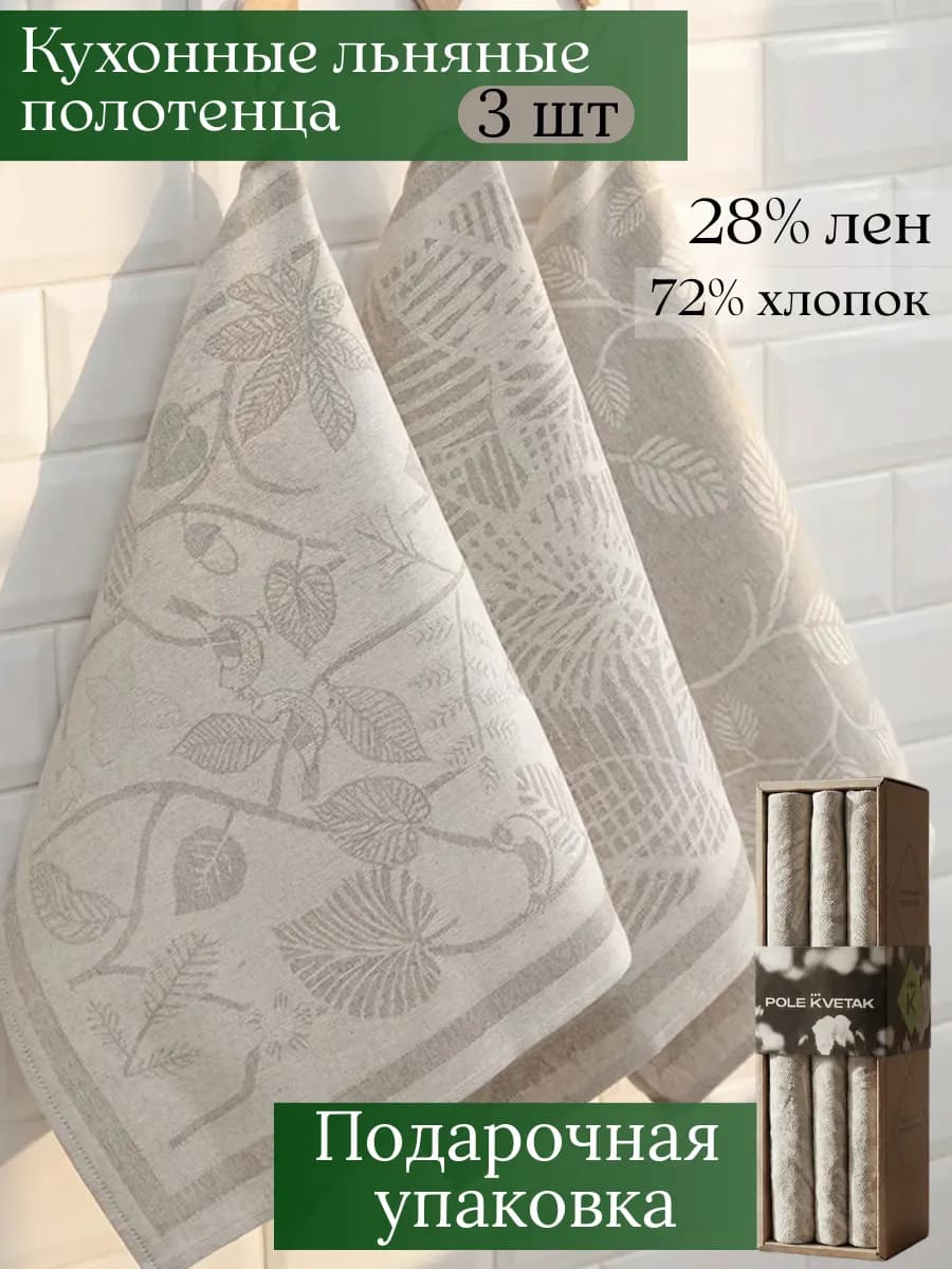 Полотенце кухонное лен. Подарок на 8 марта