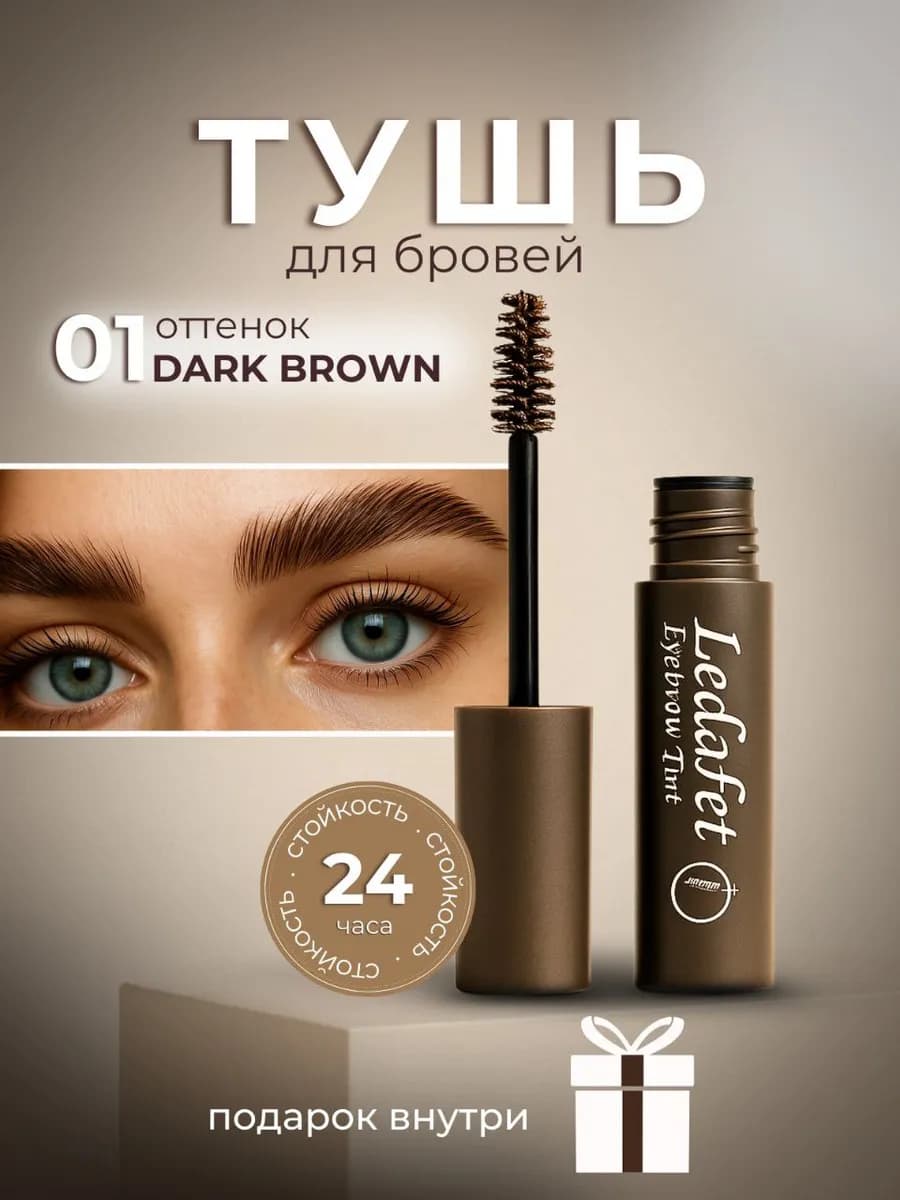Тушь для бровей темно коричневый стойкая