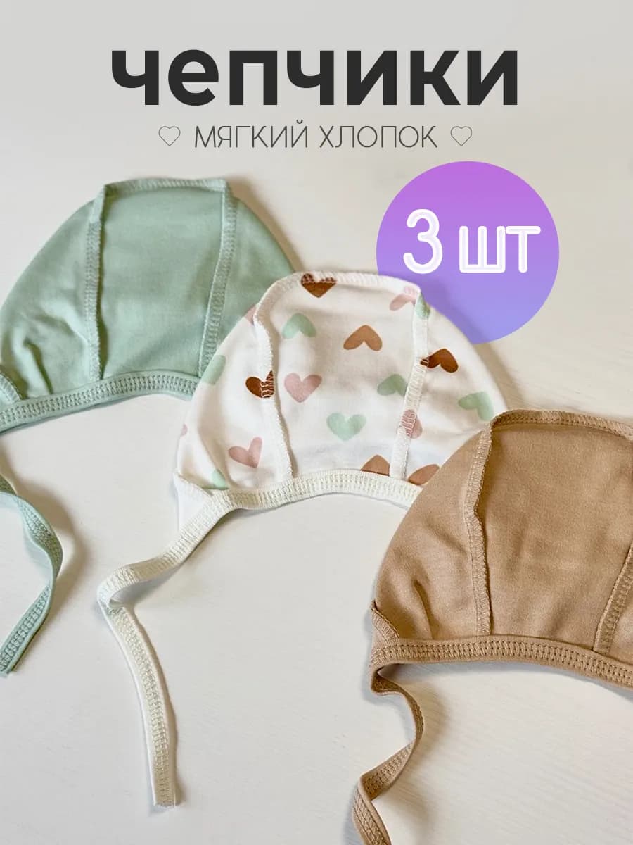 Шапочки чепчик для новорожденного набор 3шт