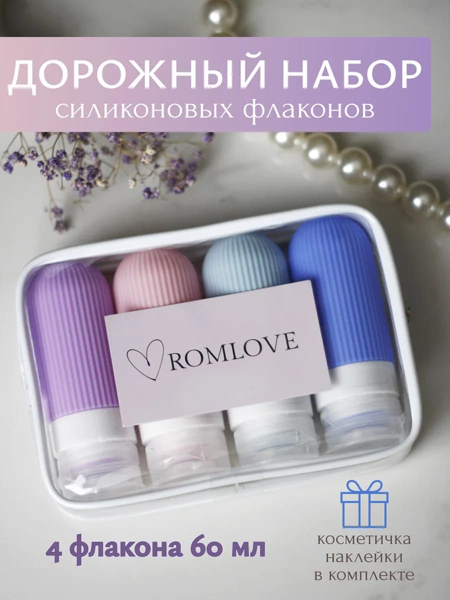 Дорожный набор флаконов силиконовый баночки под косметику