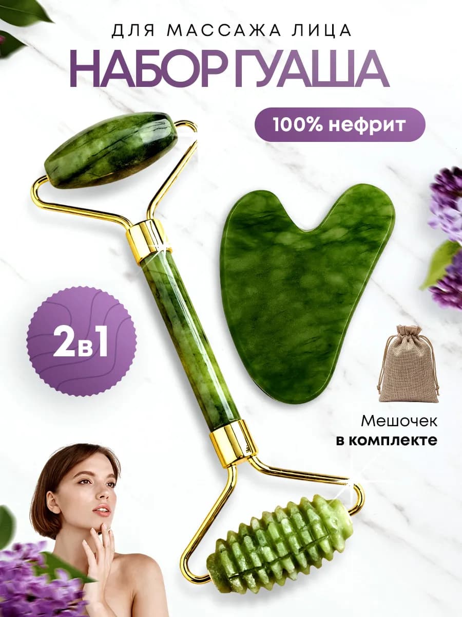 Массажер роллер для лица и скребок Гуаша набор