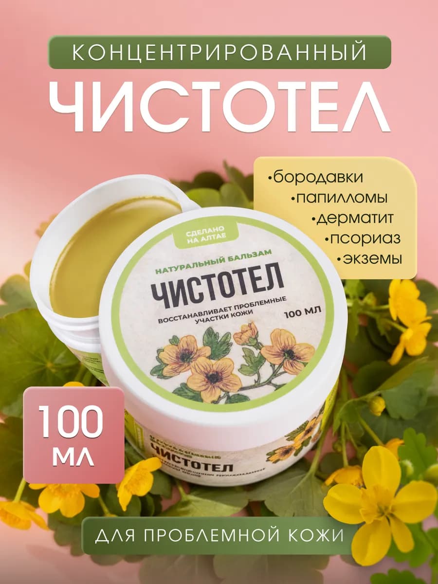 Чистотел от бородавок и папиллом, мазь от псориаза