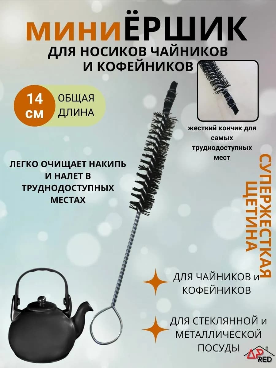 Ерш маленький для чайников кофейников