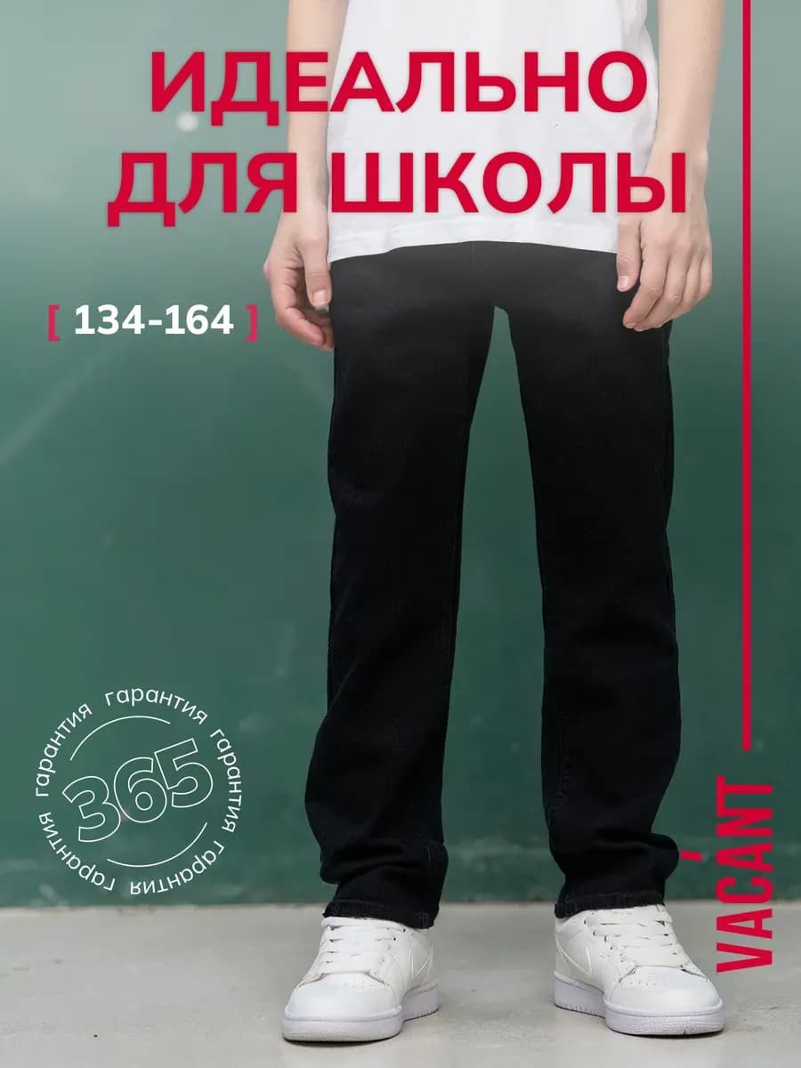 Джинсы школьные прямые