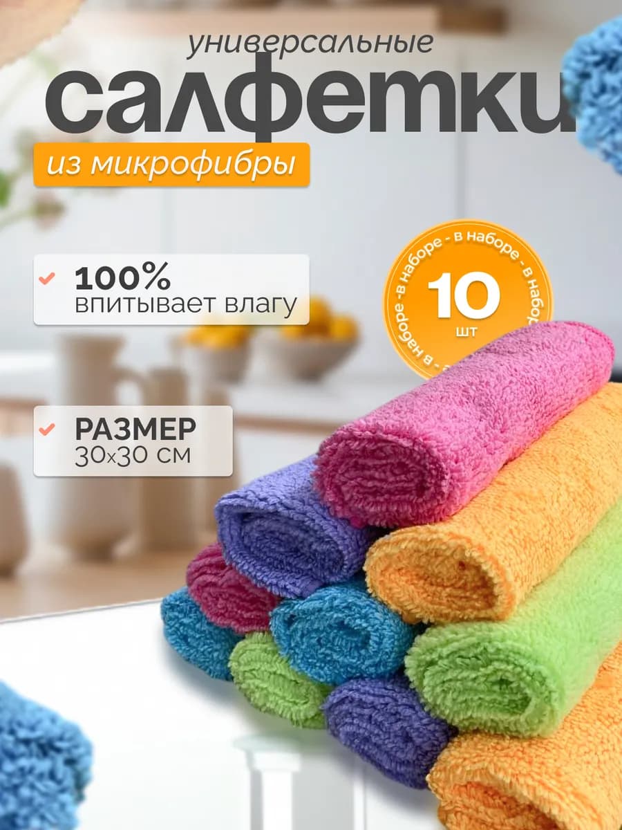 Салфетки из микрофибры для уборки