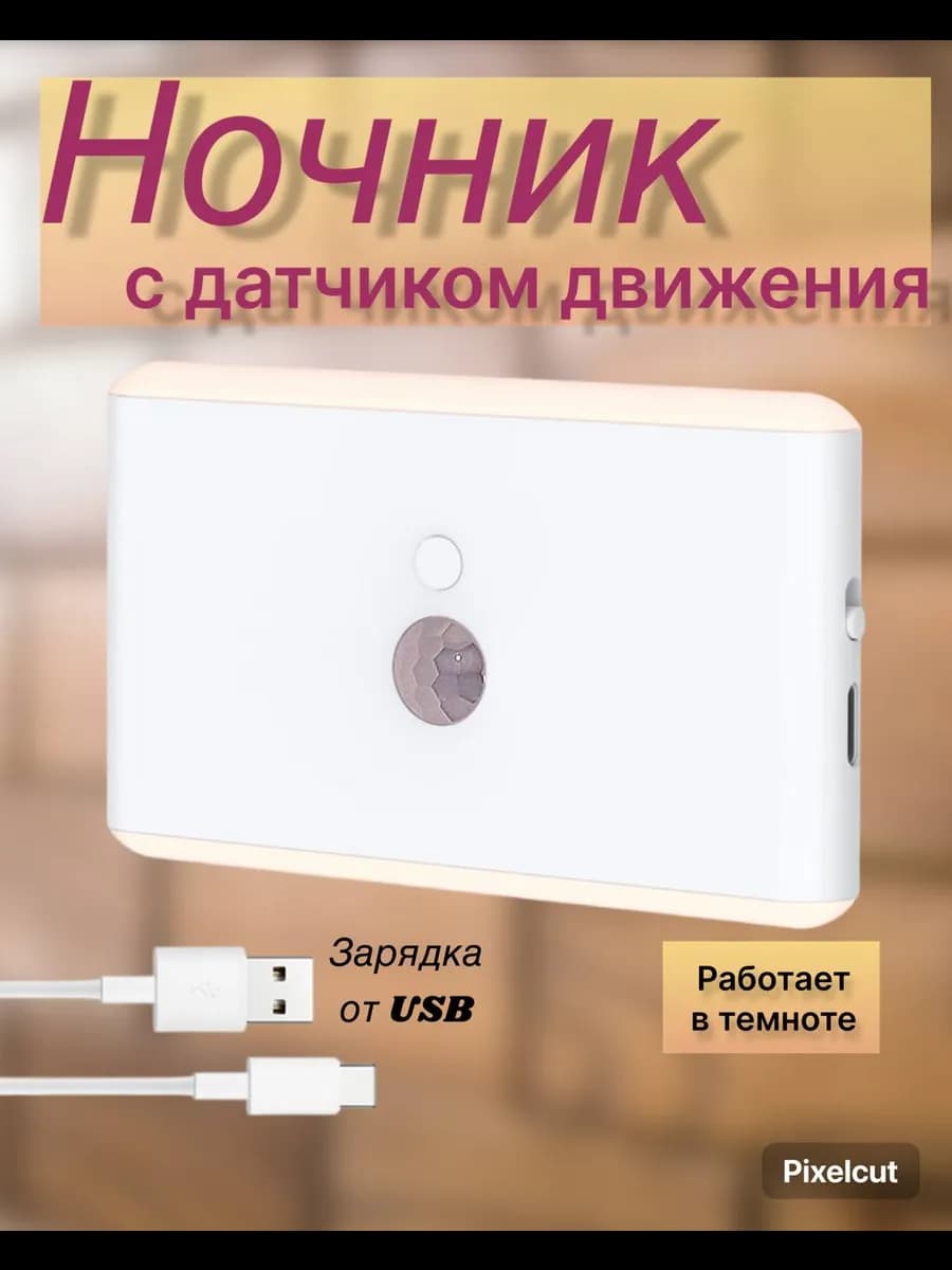 Ночник led с датчиком движения беспроводной настенный