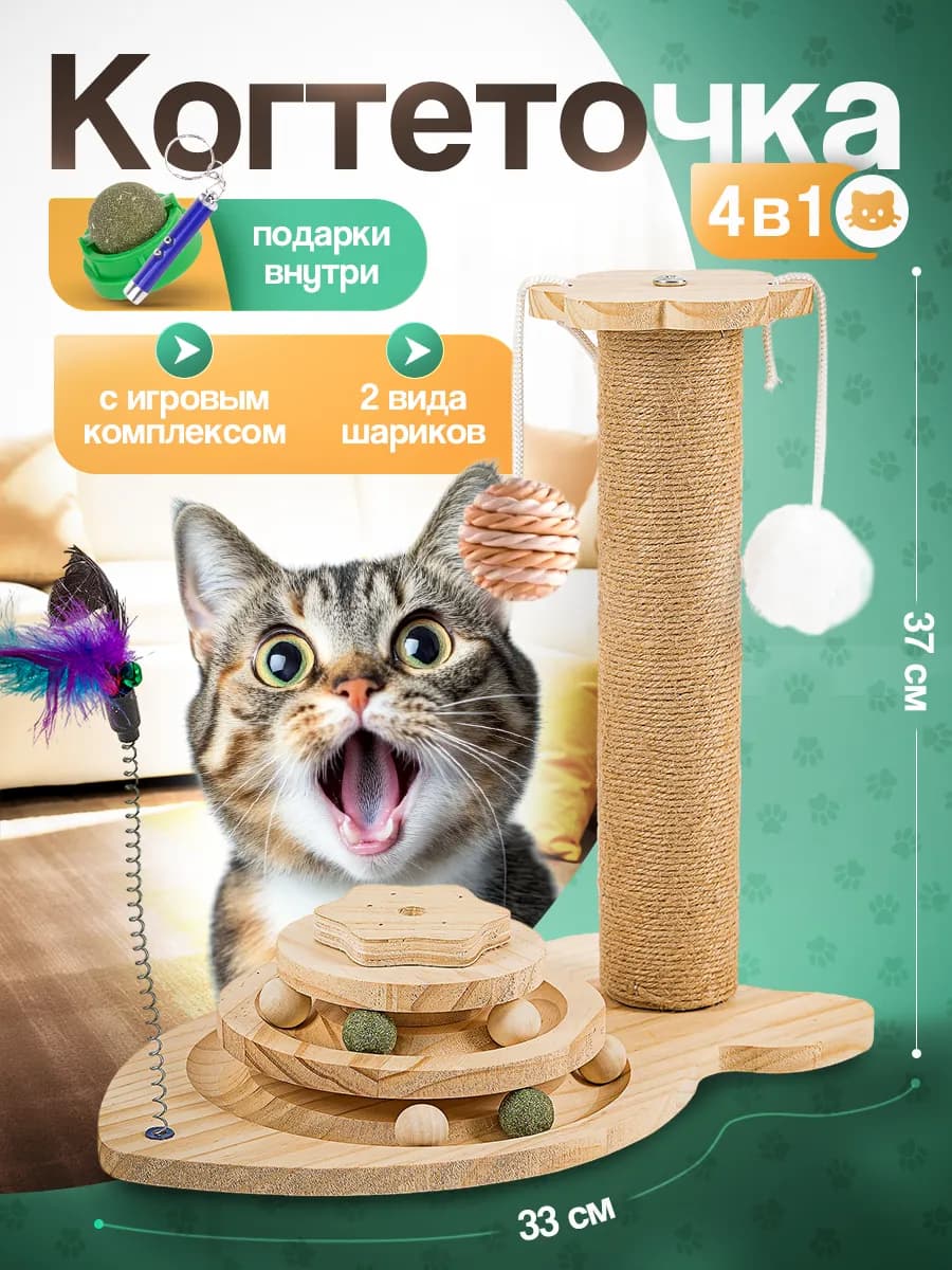 Когтеточка для кошек 4 в 1 с игрушками