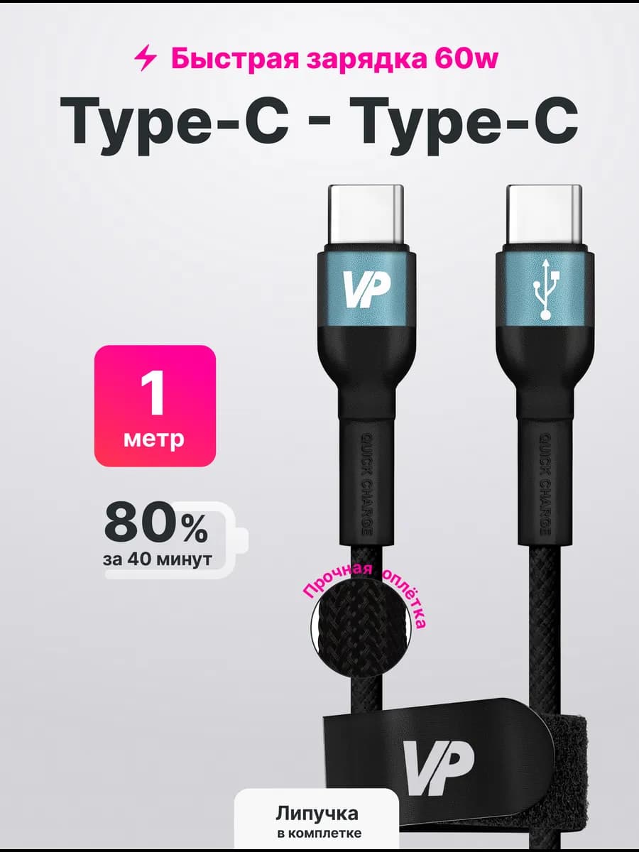 Кабель Type-C 60w, 1 метр