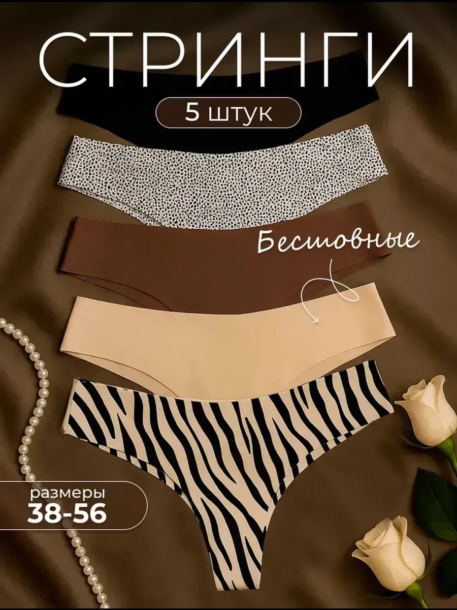 Трусы стринги набор бесшовные, 5 шт