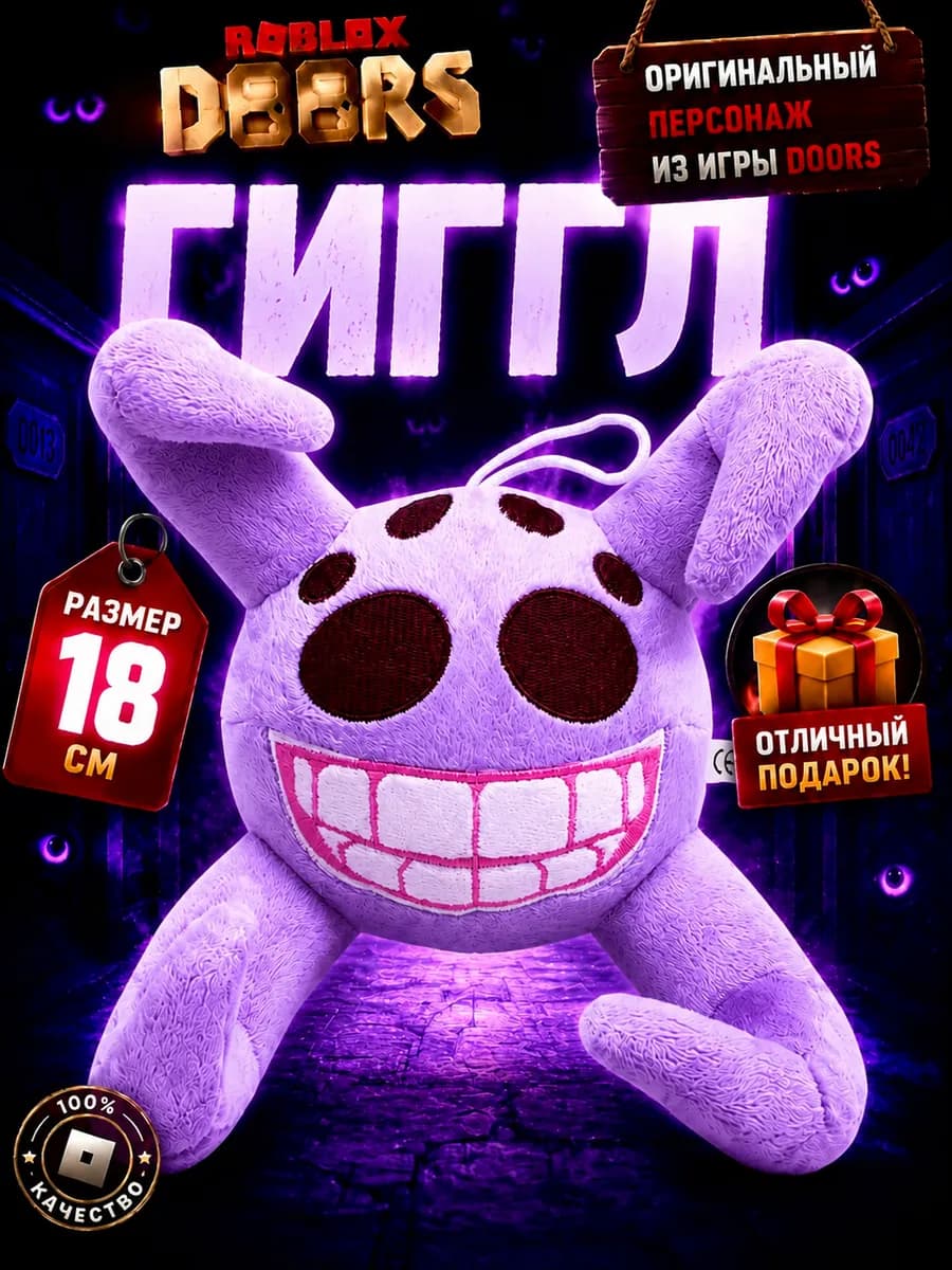 Игра Роблокс Doors Гиггл (Giggle) 18 см