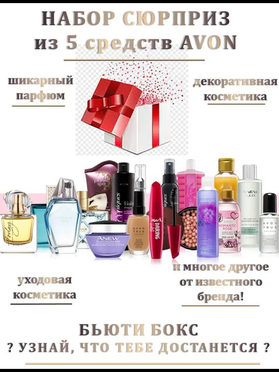 Набор сюрприз из 5 средств AVON бьюти-бокс