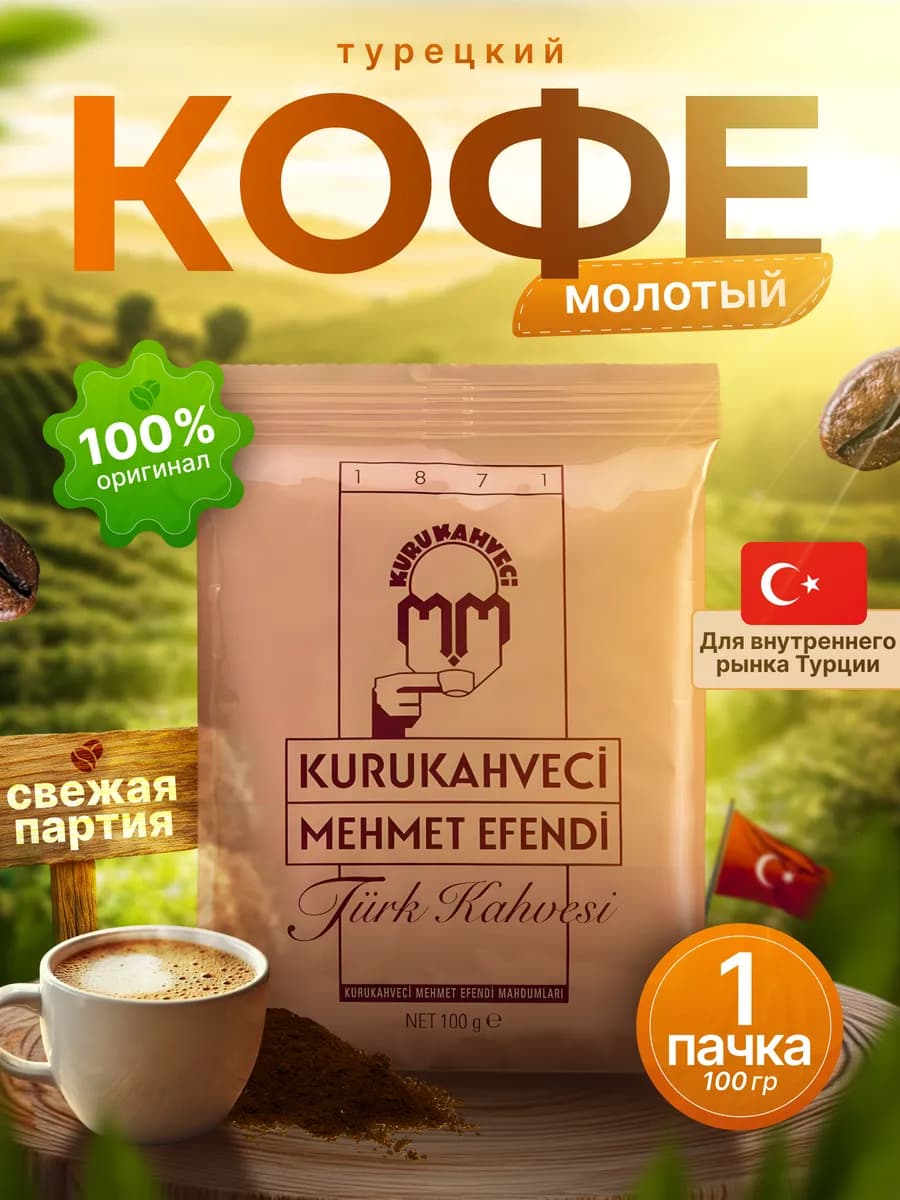 Кофе молотый турецкий Mehmet Efendi арабика 100 г